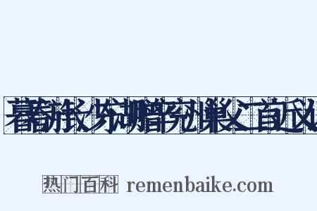 暮春游长沙东湖赠辛兖州巢父二首近义词是什么意思的图片